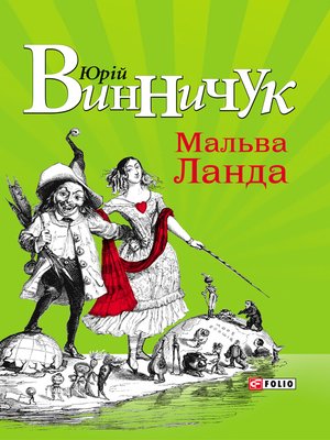 cover image of Мальва Ланда